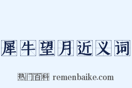 犀牛望月近义词是什么意思的图片